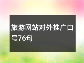 旅游網(wǎng)站對外推廣口號(hào)76句