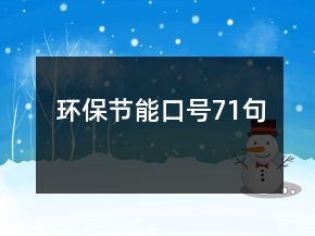 環(huán)保節(jié)能口號71句