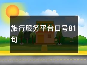 旅行服務(wù)平臺口號81句
