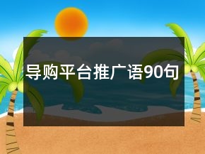 導(dǎo)購平臺(tái)推廣語90句