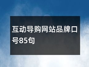 互動導購網站品牌口號85句