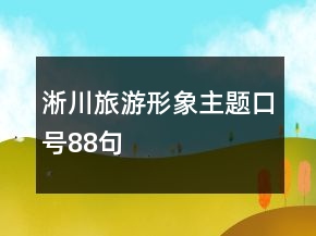 淅川旅游形象主題口號88句