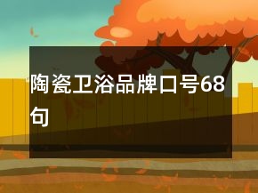 陶瓷衛(wèi)浴品牌口號(hào)68句