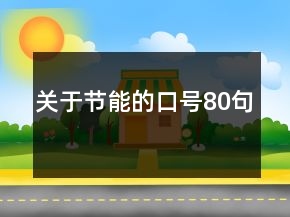 關(guān)于節(jié)能的口號80句