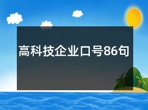 高科技企業(yè)口號(hào)86句