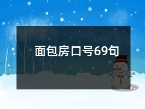 面包房口號69句