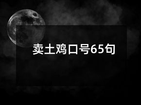 賣土雞口號65句