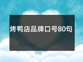 烤鴨店品牌口號(hào)80句