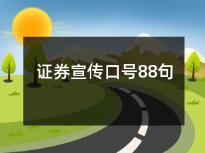 證券宣傳口號(hào)88句