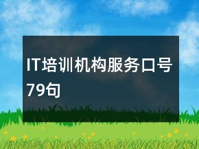 IT培訓機構服務口號79句