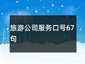 旅游公司服務(wù)口號67句