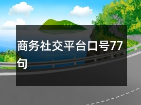商務(wù)社交平臺口號77句