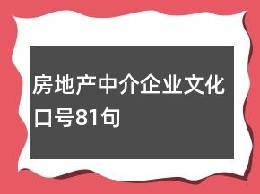 房地產中介企業(yè)文化口號81句