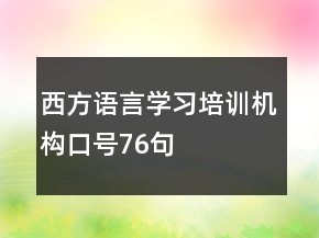 西方語言學習培訓機構(gòu)口號76句
