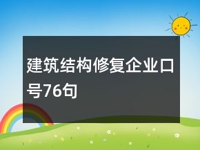 建筑結(jié)構(gòu)修復企業(yè)口號76句