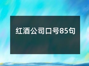 紅酒公司口號85句