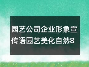 園藝公司企業(yè)形象宣傳語(yǔ)園藝美化自然84句