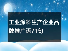 工業(yè)涂料生產(chǎn)企業(yè)品牌推廣語(yǔ)71句