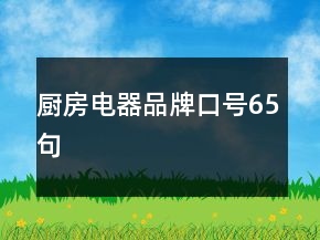 廚房電器品牌口號65句