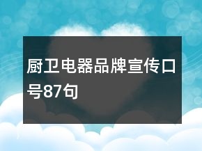 廚衛(wèi)電器品牌宣傳口號87句