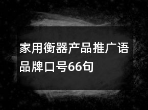 家用衡器產(chǎn)品推廣語、品牌口號66句