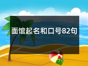面館起名和口號82句