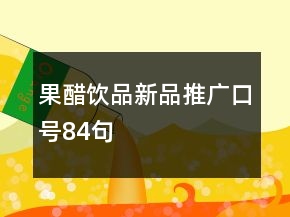 果醋飲品新品推廣口號(hào)84句