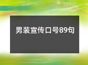 男裝宣傳口號(hào)89句