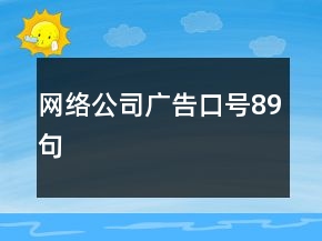 網絡公司廣告口號89句