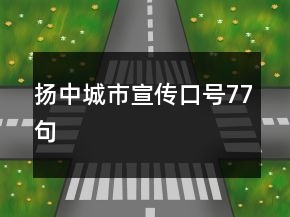 揚(yáng)中城市宣傳口號(hào)77句