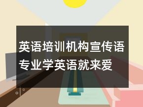 英語培訓(xùn)機(jī)構(gòu)宣傳語專業(yè)學(xué)英語就來愛麗絲73句