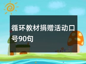 循環(huán)教材捐贈(zèng)活動(dòng)口號(hào)90句