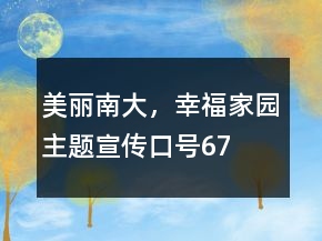 “美麗南大，幸福家園”主題宣傳口號(hào)67句