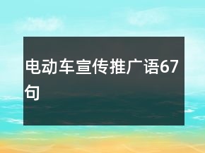 電動車宣傳推廣語67句