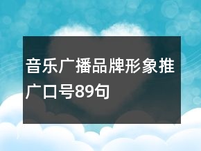 音樂廣播品牌形象推廣口號89句
