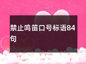 禁止鳴笛口號標(biāo)語84句