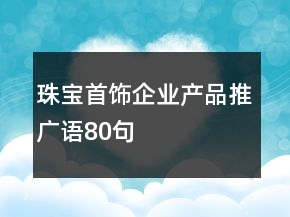 珠寶首飾企業(yè)產品推廣語80句