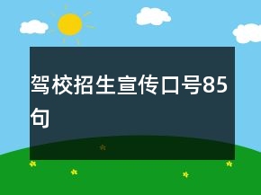 駕校招生宣傳口號(hào)85句