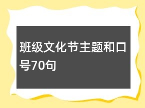 班級文化節(jié)主題和口號70句