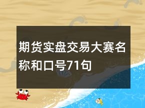 期貨實盤交易大賽名稱和口號71句
