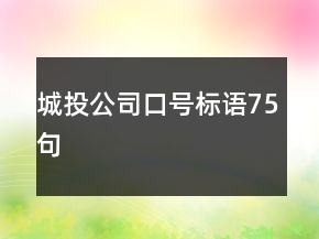 城投公司口號標(biāo)語75句