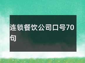 連鎖餐飲公司口號70句