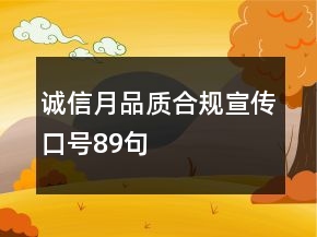 誠信月品質(zhì)合規(guī)宣傳口號89句