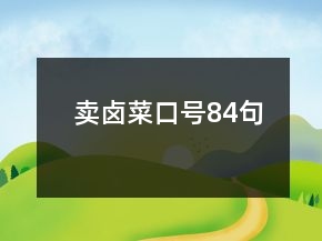 賣鹵菜口號84句