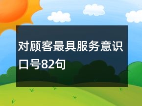 對顧客最具服務意識口號82句