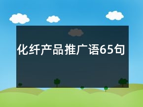 化纖產(chǎn)品推廣語65句