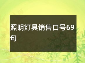 照明燈具銷售口號69句