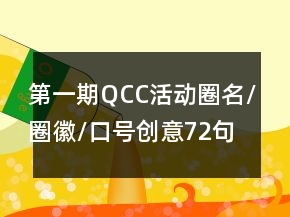 第一期QCC活動(dòng)圈名/圈徽/口號(hào)創(chuàng)意72句