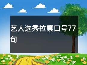 藝人選秀拉票口號77句