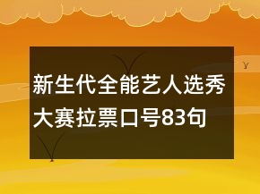 新生代全能藝人選秀大賽拉票口號83句
